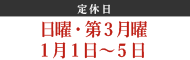 定休日：日曜日・第3月曜・1月1日〜5日