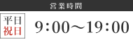 （営業時間）平日・祝日 9：00～19：00