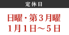 定休日：日曜日（祝日は営業しています）