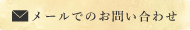 メールでのお問い合わせはこちら