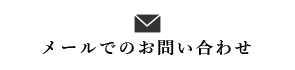 メールでのお問い合わせ