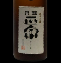 醴泉 純米吟醸酒 正宗