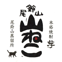 山ねこ 焼酎(芋)