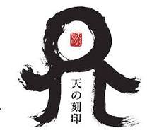 天の刻印 焼酎（麦）