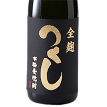 つくし 全麹仕込 焼酎(麦)