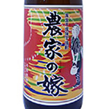 農家の嫁 焼酎(芋)