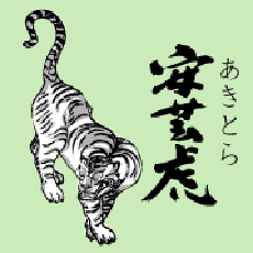 高知県東部・安芸市赤野にある酒蔵です。手間ひまをかける酒づくりが特徴です。人手をかけて仕込み、酒槽（さかふね＝木製の昔ながらの酒搾り機）で4～5日かけてゆっくりと搾ります。少しとろみがあり、口の中で滞留する楽しさがあります。程よく酸味も感じられ、あと口がさわやかです。