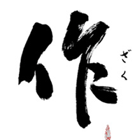 清水清三郎商店 作(ざく)