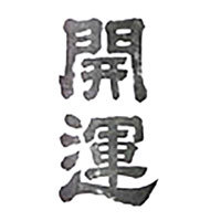 土井酒造場 開運