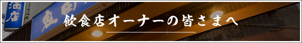飲食店オーナーの皆さまへ