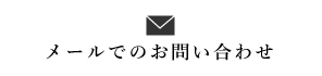 メールでのお問い合わせ