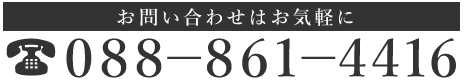 お問いあわせはお気軽に